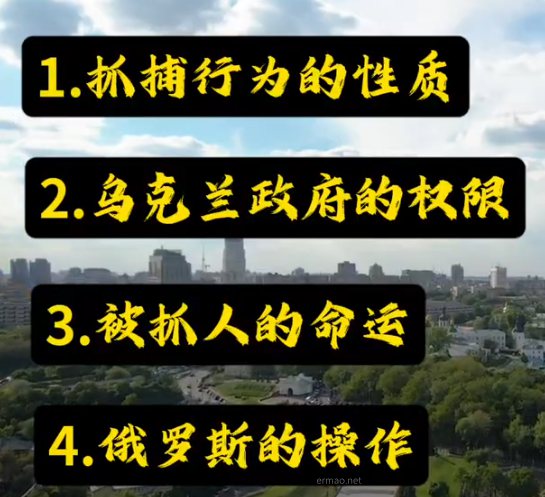 别被一段视频带偏了：俄乌双方都在征兵，但我们看到的，往往是乌克兰的负面信息