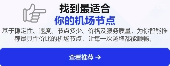 机场推荐